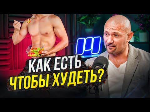 Видео: Как питаться, чтобы похудеть? Дмитрий Яковина о правильном питании