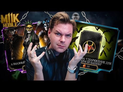 Видео: PACK OPENING 6! 20 НАБОРОВ ДНЯ МЕРТВЫХ И 100 НАБОРОВ КОШМАРНОЙ БАШНИ В МОРТАЛ КОМБАТ МОБАЙЛ