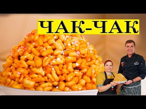 Видео: Как Volloha и Галина Кухня Чак-Чак готовили.