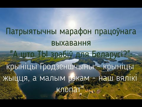 Видео: #АчтоТЫсделалBY  Патрыятычны марафон 16.03.2024