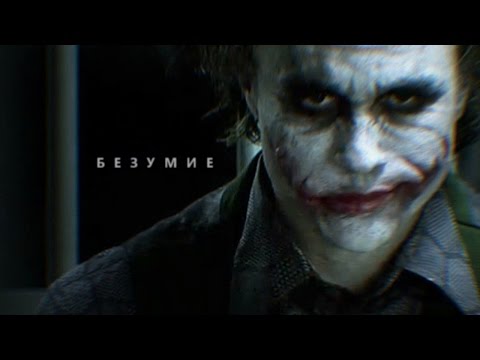 Видео: joker | безумие