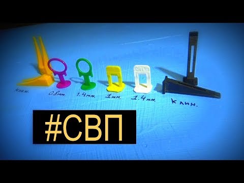 Видео: ЛУЧШИЕ СВП для укладки плитки! СВП нюансы новичкам!