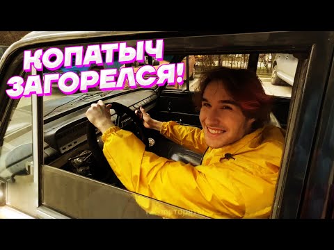 Видео: БОЛЬШИЕ ПРОБЛЕМЫ С КОПАТЫЧЕМ / Кореш, Парадеевич и PLOHOYPAREN