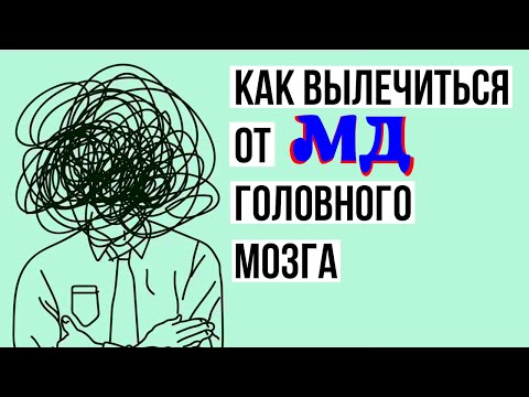 Видео: Как вылечиться от "мужского движения" головного мозга