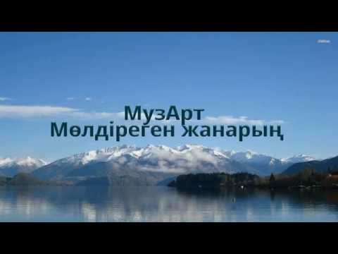 Видео: Музарт - Мөлдіреген жанарың (сөзі)