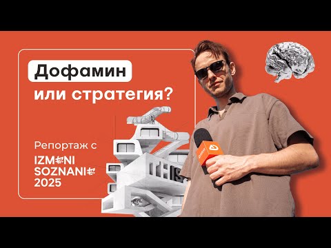 Видео: IZMENI SOZNANIE 2025: как дофамин, Telegram и маркетинг меняют поведение потребителя.