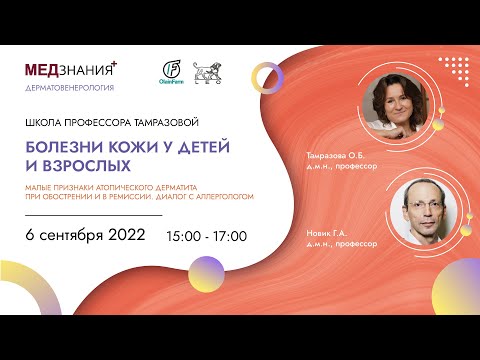 Видео: Малые признаки атопического дерматита при обострении и в ремиссии  Диалог с аллергологом
