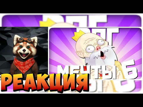 Видео: РПГ МЕЧТЫ 6 - МОНТАЖ | AI DUNGEON (РУДИ, САСИДЖ) | реакция RED Пандыч | @TheRudyGames
