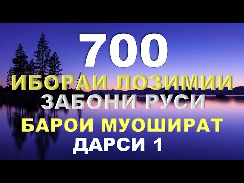 Видео: 700 ИБОРАИ ЛОЗИМИ ЗАБОНИ РУСИ БАРОИ ГАП ЗАДАН \ 700 ВАЖНЫХ ФРАЗ НА РУССКОМ ЯЗЫКЕ ДЛЯ РАЗГОРВОРА