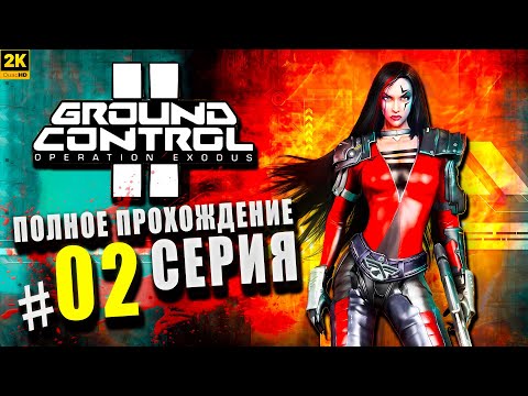 Видео: Ground Control 2 Operation Exodus ➤ Полное прохождение Серия #2 ◉ Крушение надежд [2K]