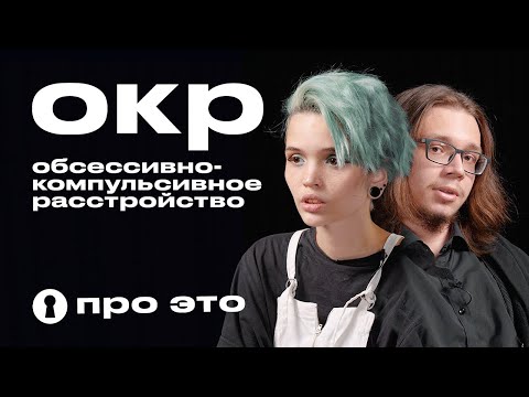 Видео: Обсессивно-компульсивное расстройство (ОКР) | Про это | Секреты