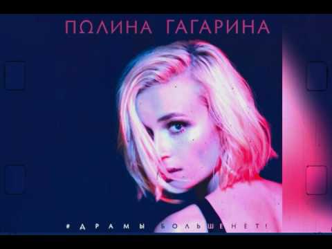 Видео: Полина Гагарина - Драмы Больше Нет! (премьера трека, 2017)