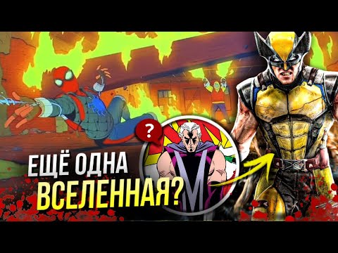 Видео: Что если Люди Икс и приквел Человека Паука в КВМ | Разбор Marvel