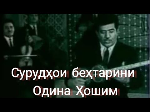 Видео: Сурудҳои шодравон Одина Ҳошим. , Welcome to Tajikistan.