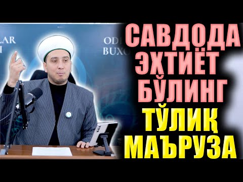 Видео: САВДОДА ЭҲТИЁТ БЎЛИНГ. ТЎЛИҚ МАЪРУЗА