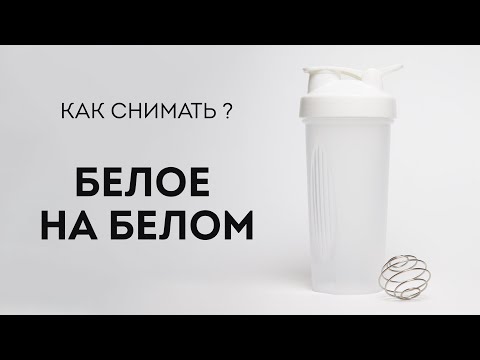 Видео: Как фотографировать белое на белом?