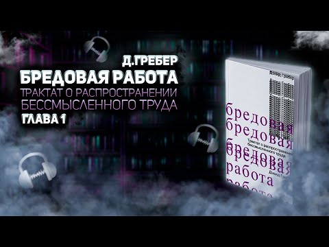 Видео: Дэвид Гребер. Бредовая работа. Глава 1