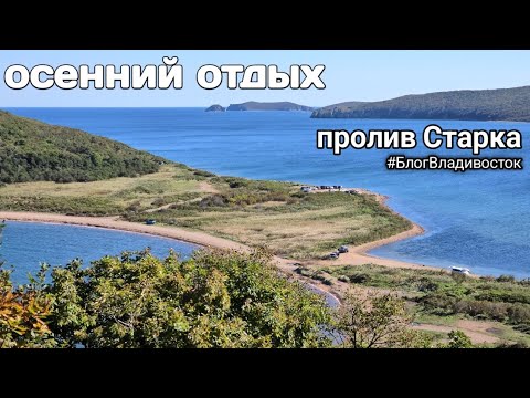 Видео: Осенний отдых на море с палаткой. Остров Русский, пролив Старка. #БлогВладивосток ищи в тг и вк и рт