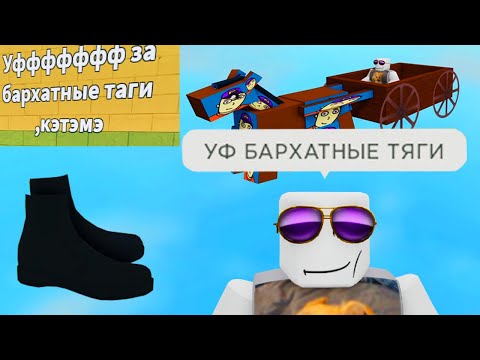 Видео: роблокс бархатные тяги