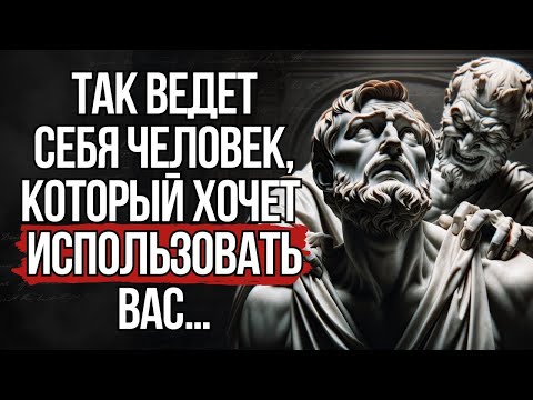 Видео: 7 типов отношений, где вас ИСПОЛЬЗУЮТ — СТОИЦИЗМ объясняет