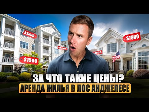 Видео: Аренда жилья в Лос-Анджелесе | За что такие деньги?