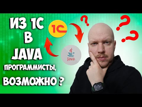 Видео: Может ли 1Сник стать Java разработчиком? Из 1С в мир Java.