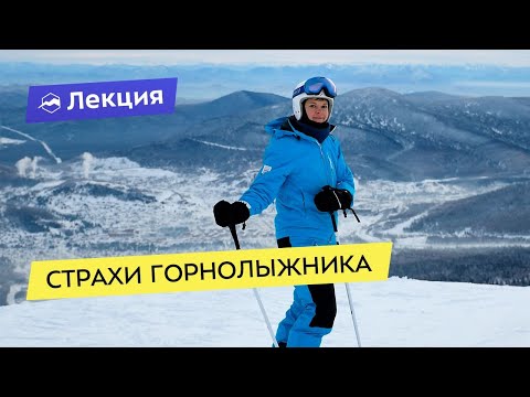 Видео: Страхи горнолыжника. Как не бояться кататься на горных лыжах