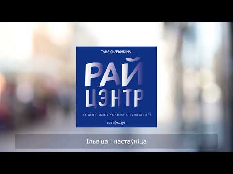 Видео: «Райцэнтр» Таня Скарынкіна