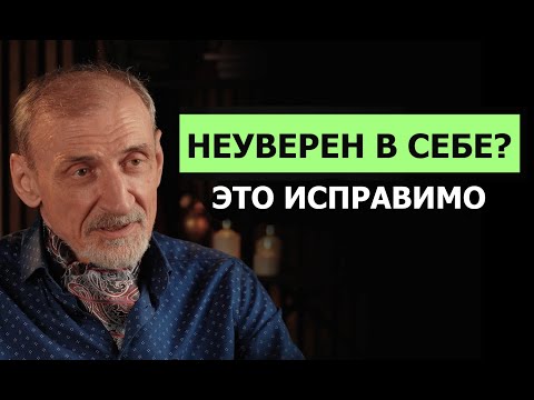 Видео: Уверенность — это навык. Вот как я его прокачал