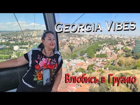 Видео: Путешествие по Грузии за 3 минуты — Georgia Trip in 3 Minutes