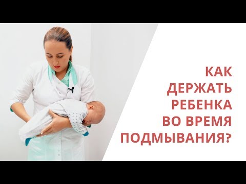 Видео: Как подмывать ребенка - мануальный терапевт, педиатр Галина Игнатьева