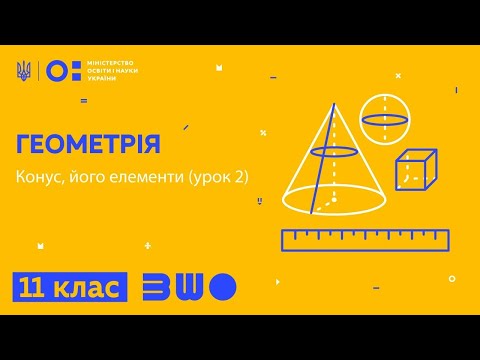 Видео: 11 клас. Геометрія. Конус, його елементи (урок 2)