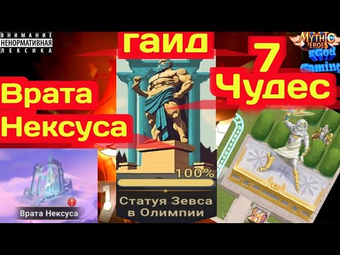 Видео: Mythic Heroes, 7 чудес, Статуя Зевса в Олимпии,  Statue of Olympian Zeus