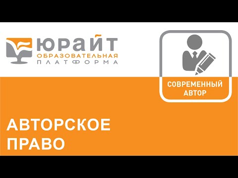 Видео: Авторское право