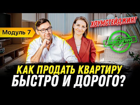 Видео: Как продать квартиру, используя Home Staging? | Интервью с хоумстейджером
