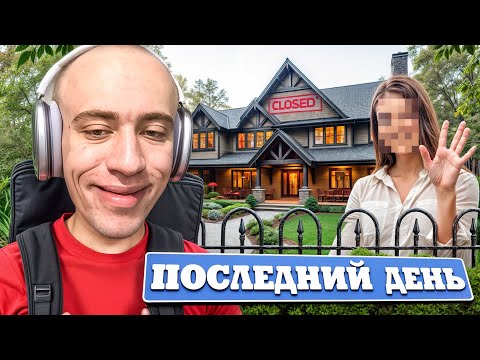 Видео: РЖАЧНОЕ УТРО НА СТРИМ ХАТЕ | ПОСЛЕДНИЙ ДЕНЬ