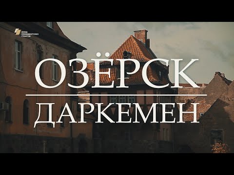 Видео: Видеофильм «Озёрск – Даркемен» (с субтитрами)