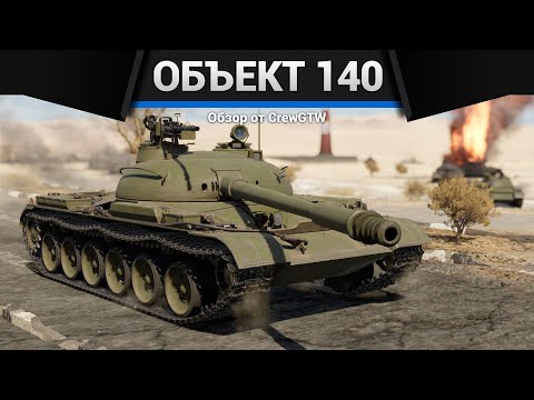 Видео: НЕ ТАКОЙ КАК ВСЕ Объект 140 в War Thunder