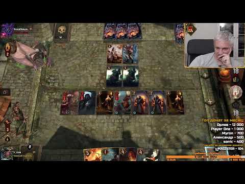 Видео: Гвинт. Ссылки в описании. Прямой эфир через restream.su