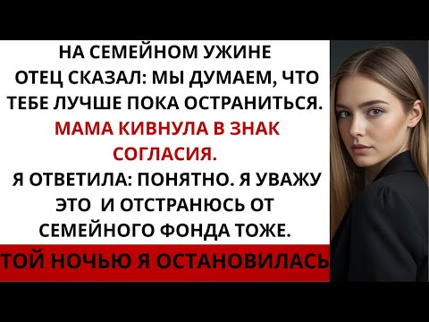 Видео: На Семейном Ужине Родители Сказали: «Мы Думаем, Тебе Лучше Отстраниться На Время». Я Согласилась Но…