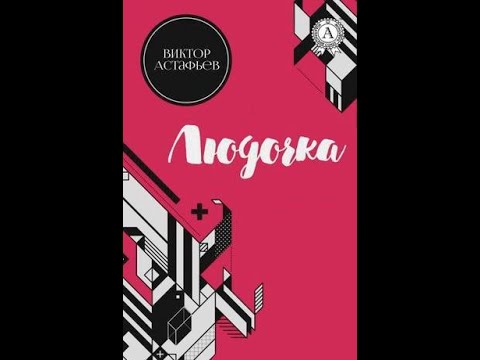 Видео: Виктор Астафьев. Людочка. Читает Нина Гуркова
