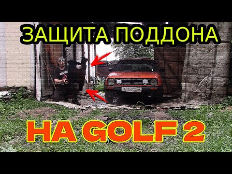 Видео: УСТАНОВКА ЗАЩИТЫ ПОДДОНА НА ГОЛЬФ 2(GOLF2)/ЗАЧИСТКА И ПОКРАСКА