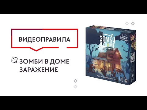 Видео: Зомби в доме. Заражение — Настольная игра. Видеоправила 🧟‍♂️🏠🧟‍♀️