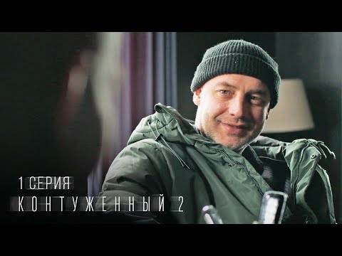 Видео: Контуженный | 2 сезон | 1 серия | ПРЕМЬЕРА 2024