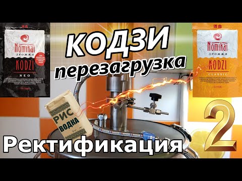 Видео: Кодзи: Перезагрузка / Рисовая водка / Ректификация в домашних условиях / дрожжи кодзи Nomikai