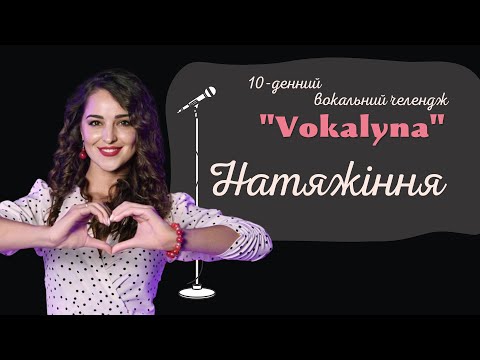 Видео: 10-денний Вокальний челендж: “Vocalyna” - День 1 #improvination #урокивокалу #вокал #голос