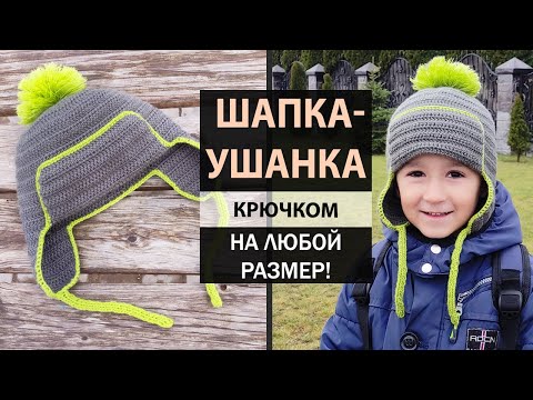 Видео: ШАПКА-УШАНКА 🔥 ХИТ этого сезона! ► ЭКСПРЕСС мастер-класс ► Крючком