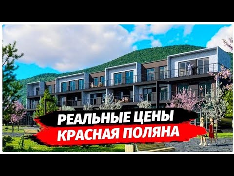 Видео: Цены на недвижимость. Красная Поляна. Недвижимость Сочи. Дорога до  Олимпийской Деревни.