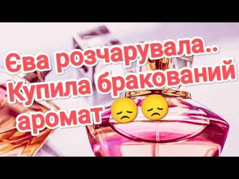 Видео: Ароматне розчарування... Купила в Єві бракований аромат..😱😱😱Що робити??🤷🤷🥹🥹