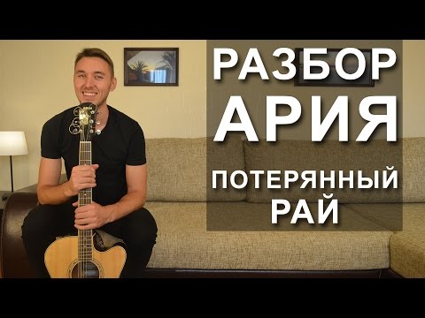 Видео: Как играть: Ария - Потерянный рай на гитаре | Видео урок | Разбор